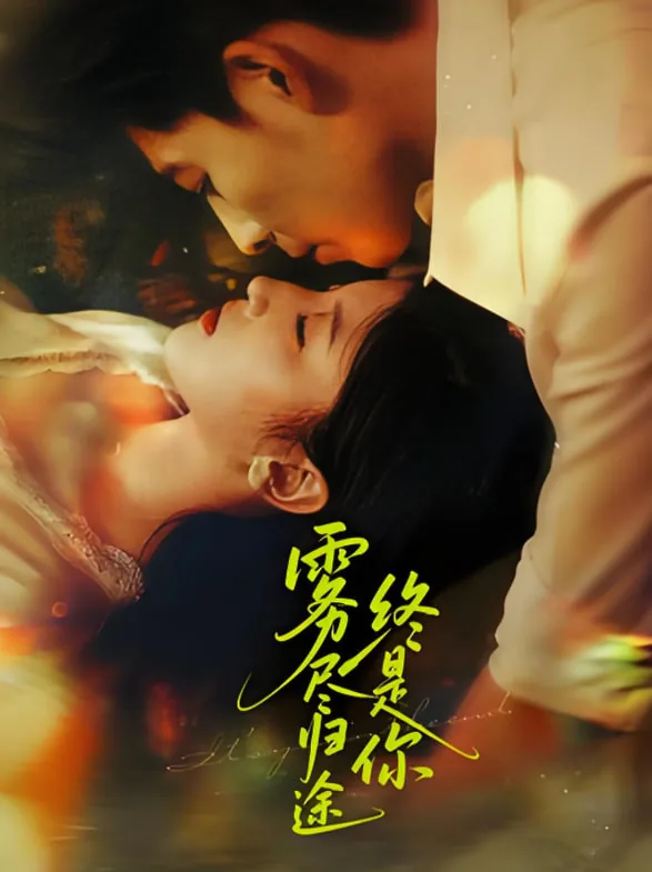 雾尽归途终是你短剧大结局
