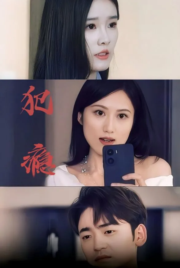 犯瘾2短剧