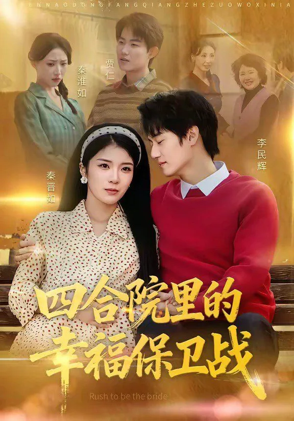 四合院里的幸福保卫战在哪