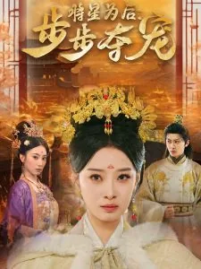 将星为后步步夺宠演员表