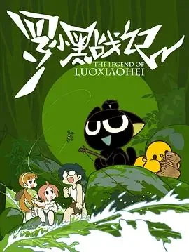 罗小黑战记官方壁纸