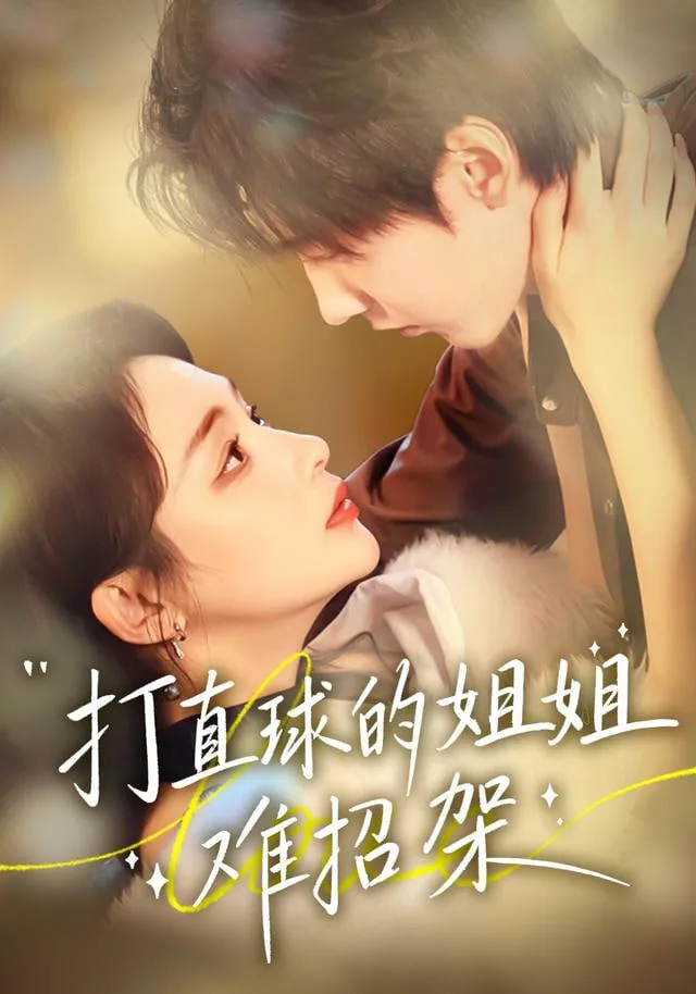 打直球的姐姐难招架短剧