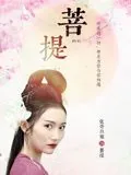 菩提偈怎么读
