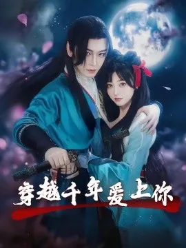 穿越千年爱上你故事简介