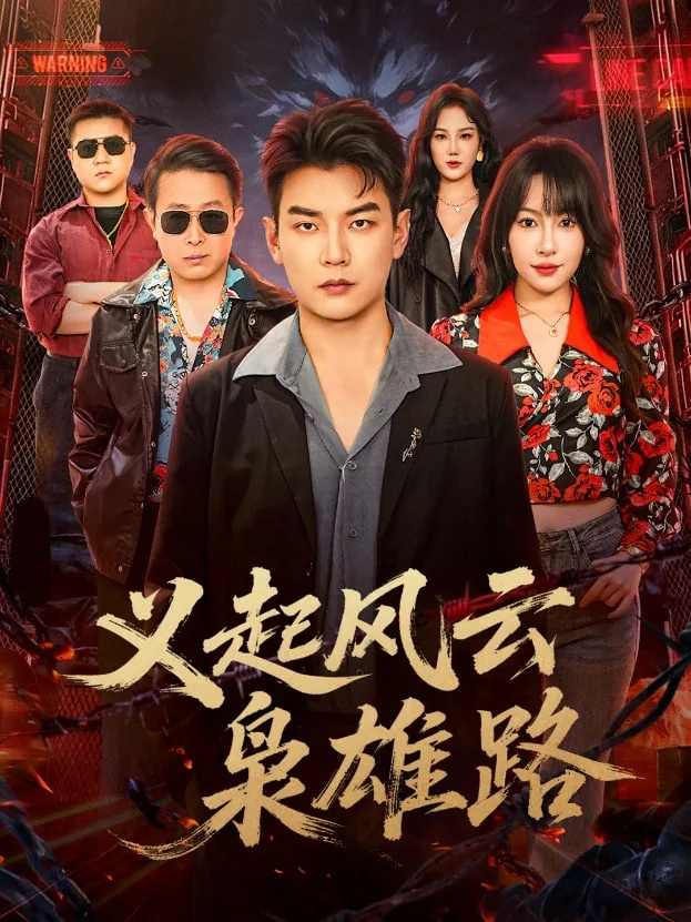 义起风云枭雄路在线播放
