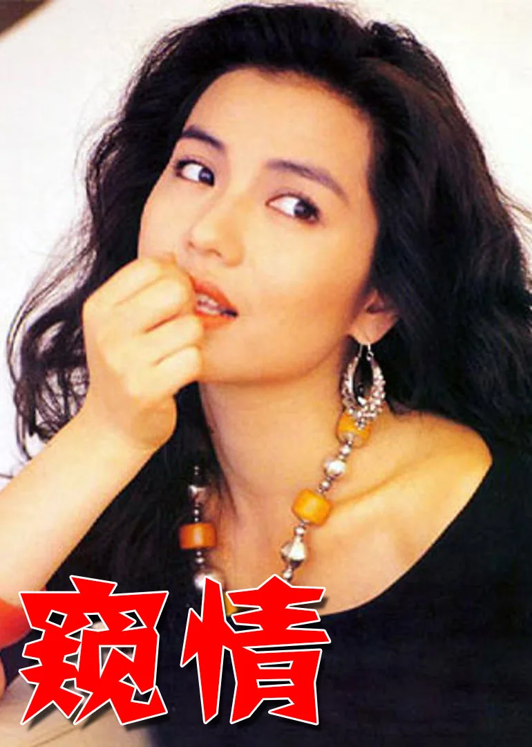 窥情吻戏床戏