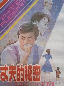 丈夫的秘密桑叶是谁