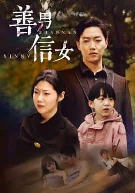 善男信女听言因是什么歌