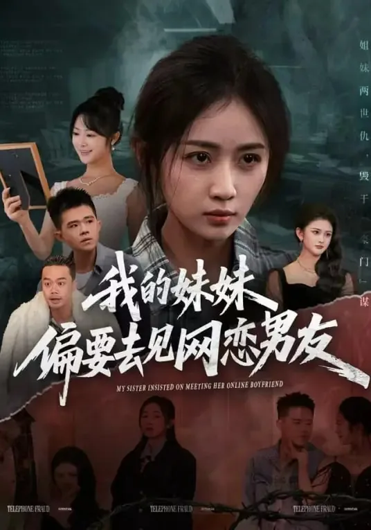 我的妹妹偏要去见网恋男友百度网盘