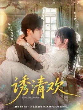 诱清欢在线看