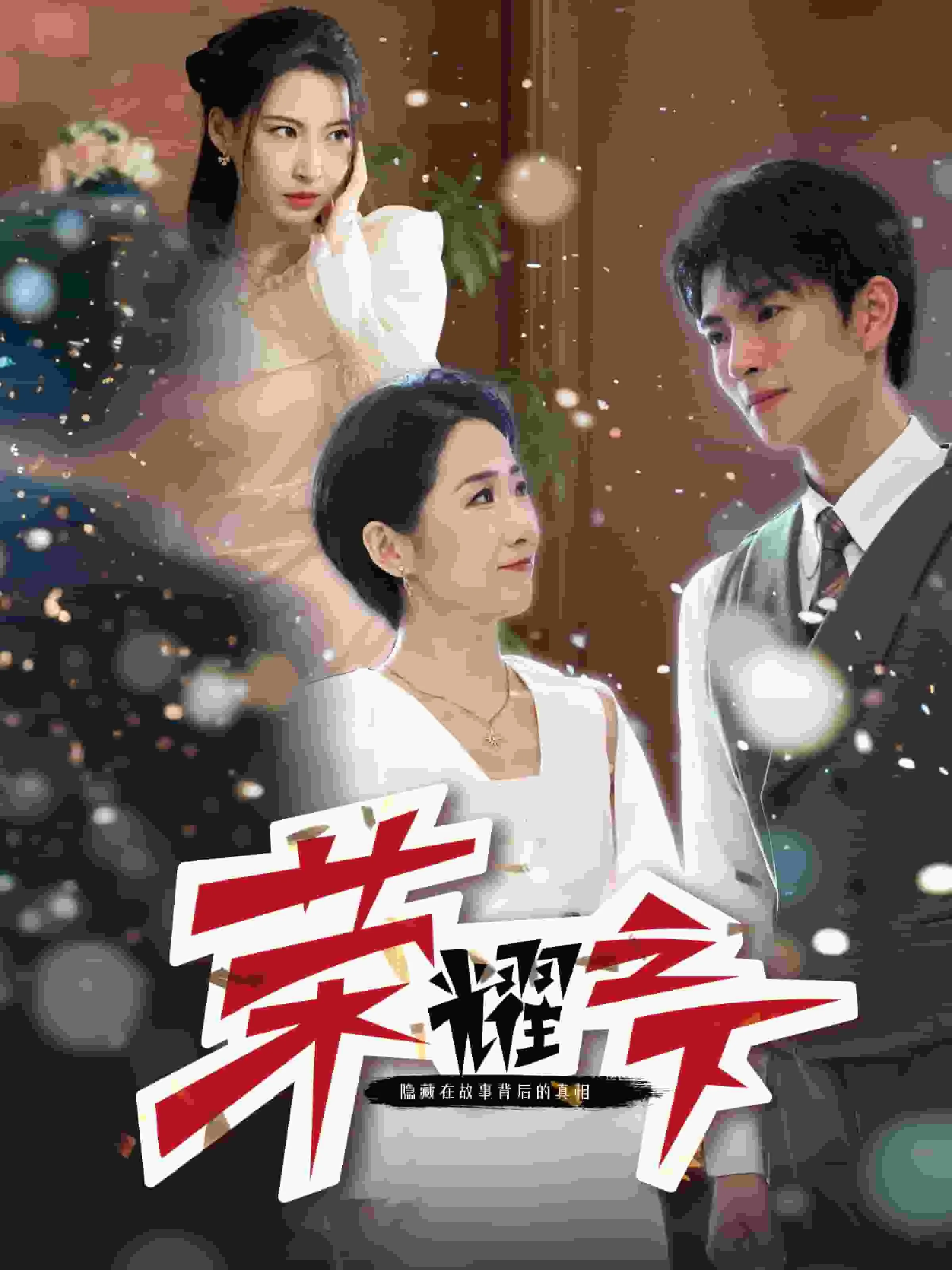 荣耀之下短剧免费播放
