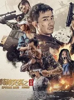 特种突袭之觉醒电影免费观看