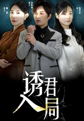 诱君重生