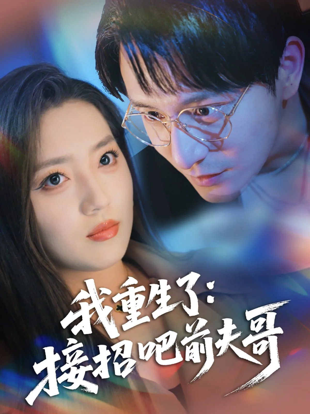 重生了前夫求我再嫁