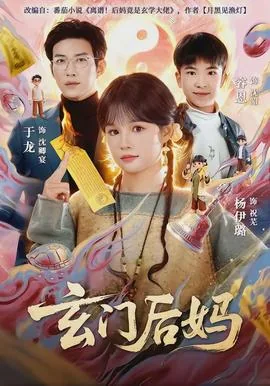 玄门后吗