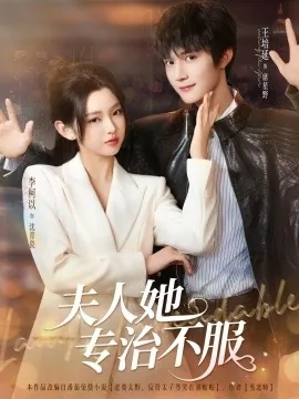 夫人她专治不服吻戏小说免费阅读第