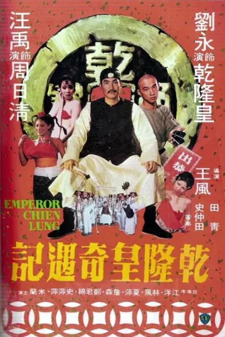 乾隆皇奇遇记在线观看完整版