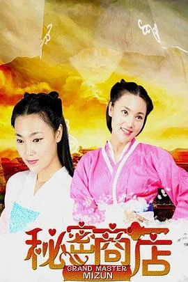 洛奇劳拉的秘密商店