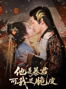 他是暴君可我是脆皮短剧演员表