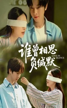 谁曾相思负缄默小说第十五章