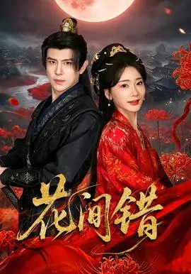 花间错嫁漫剧