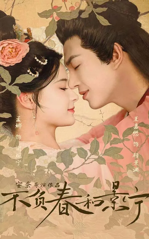 不负春和景宁短剧在线观看