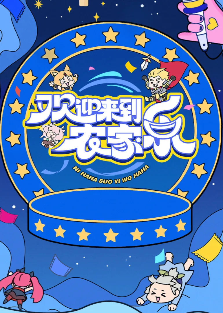 欢迎来到农家乐马嘉祺丁程鑫综艺免费观看