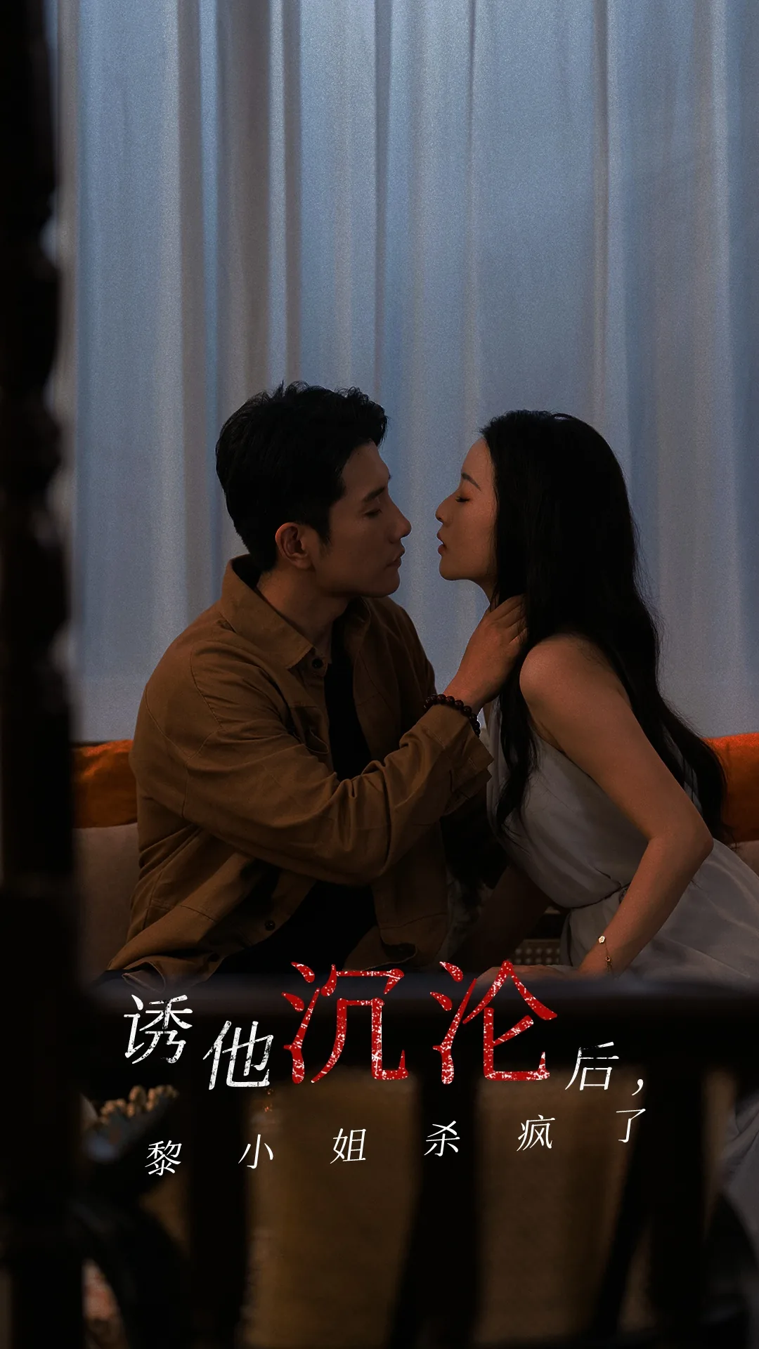 诱他沉沦后黎小姐杀疯了演员表