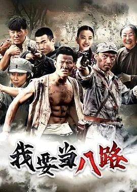 我要当八路在线免费看剧集屋