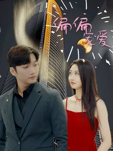 短剧偏偏宠爱她