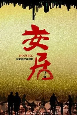 安居乐业小说