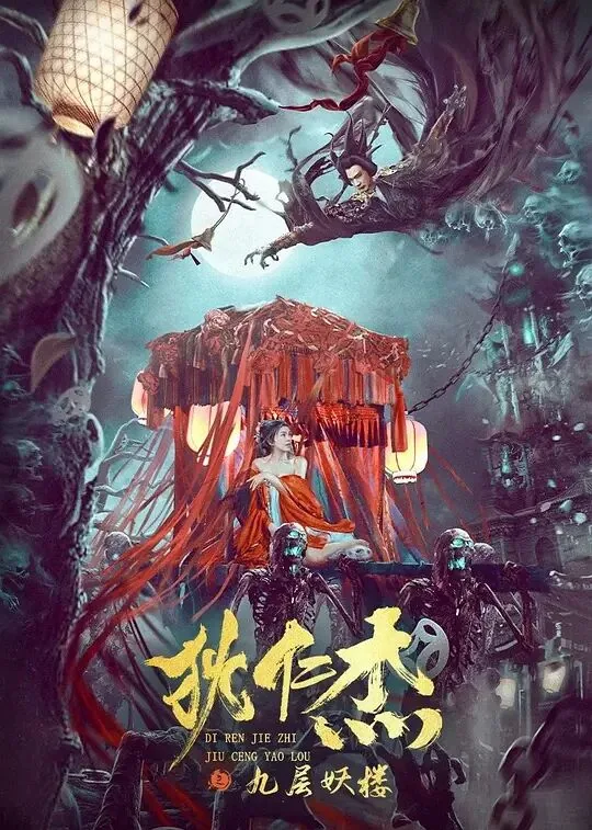 狄仁杰之九层妖楼在线观看