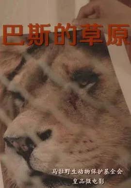 巴斯牧场在哪里