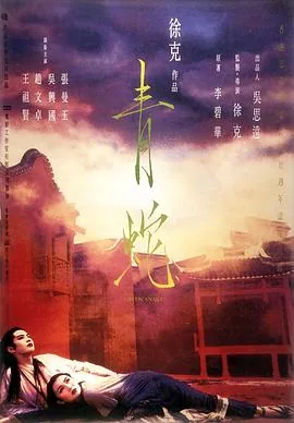 青蛇粤语电影在线观看