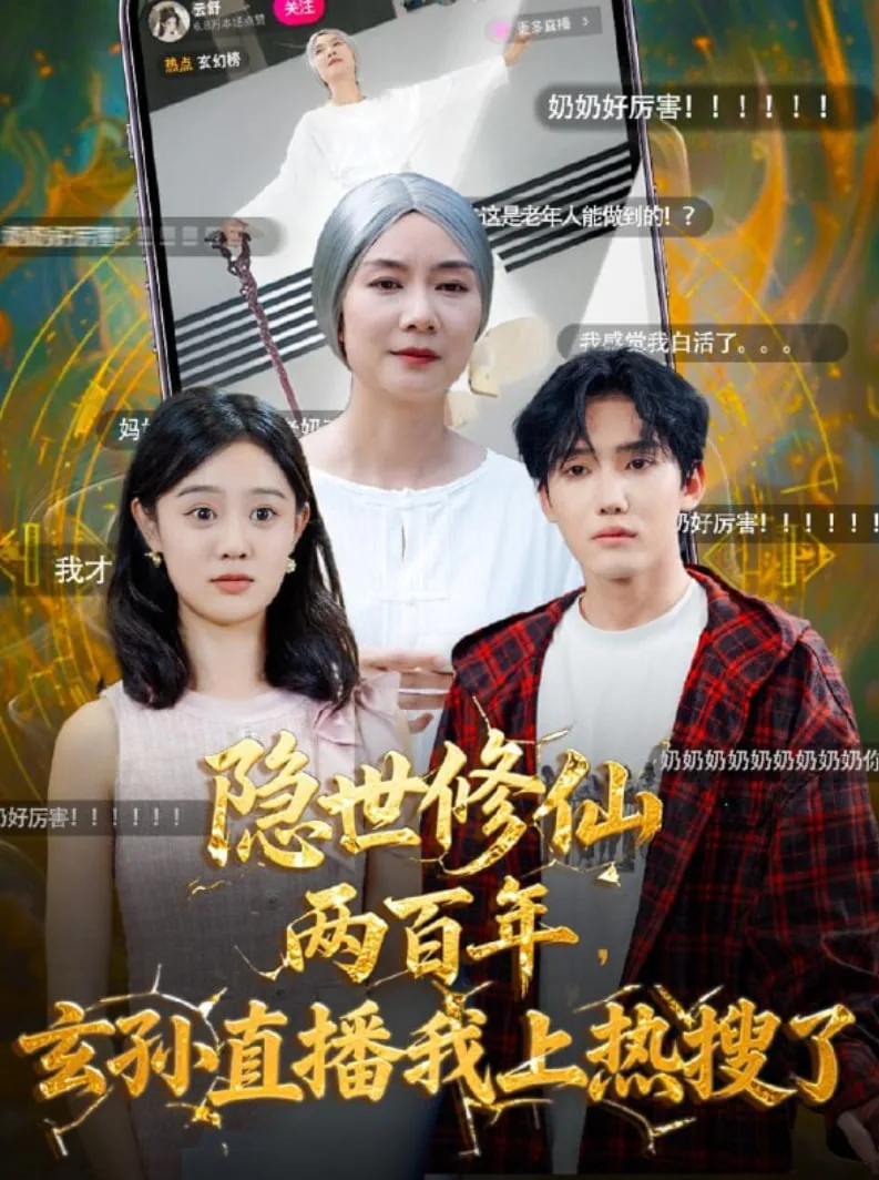隐世修仙两百年玄孙直播我上热搜了完整版