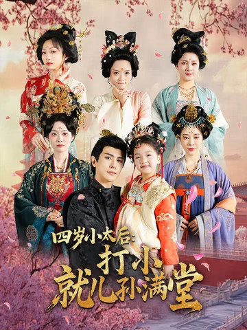 四岁小太后打小就儿孙满堂大结局