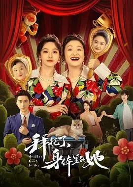 拜托了身体里的她刘绮梦谁演的