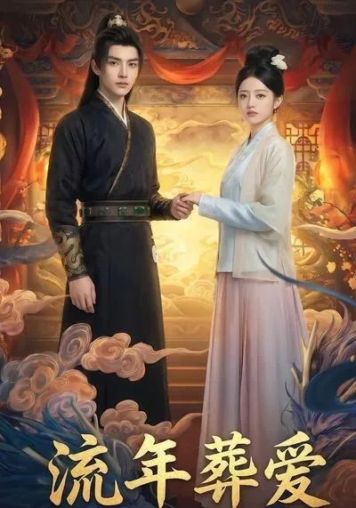 流年·爱