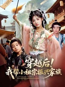 穿越后!我帮小祖宗振兴家族短剧合集