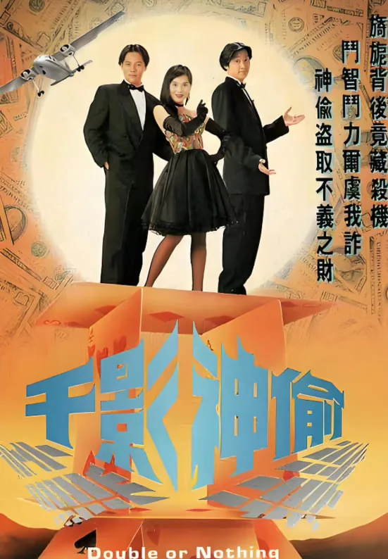 千变神偷