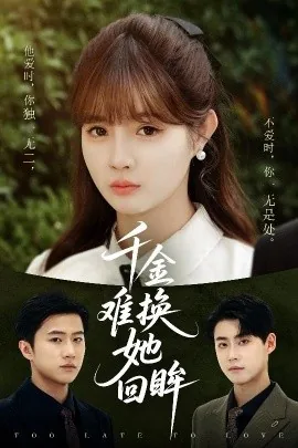 千金难换她回眸短剧完整版