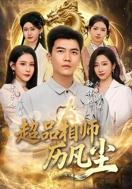 小说:超品相师