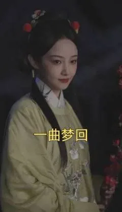 一曲梦回短剧演员