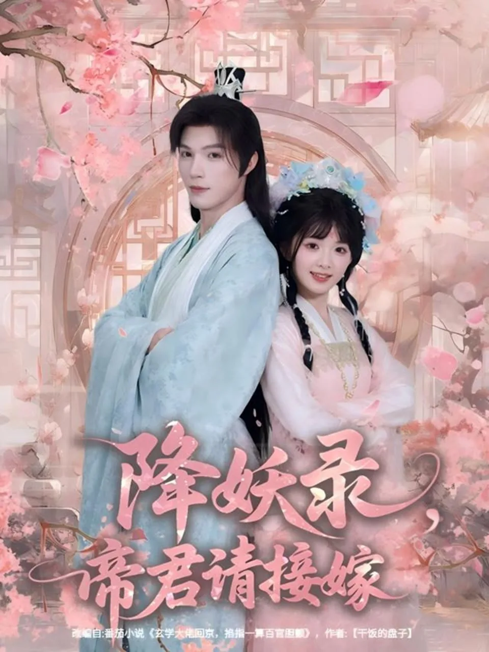 降妖录帝君请接嫁