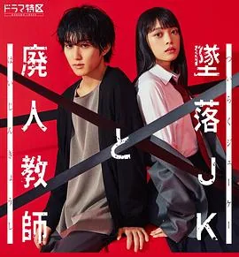 坠落JK与废人老师原声带