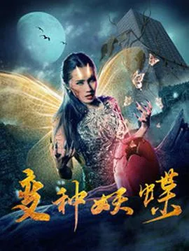 变种妖蝶详情