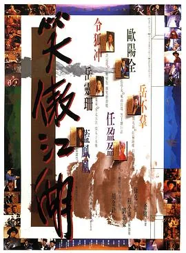 笑傲江湖1990粤语版在线观看