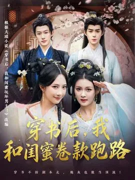 穿书后,我和闺蜜卷款跑路哪个平台看