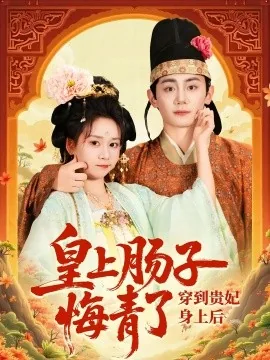穿越成贵妃皇上宠