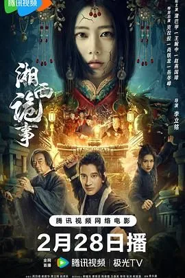 湘西诡事2演员表详情